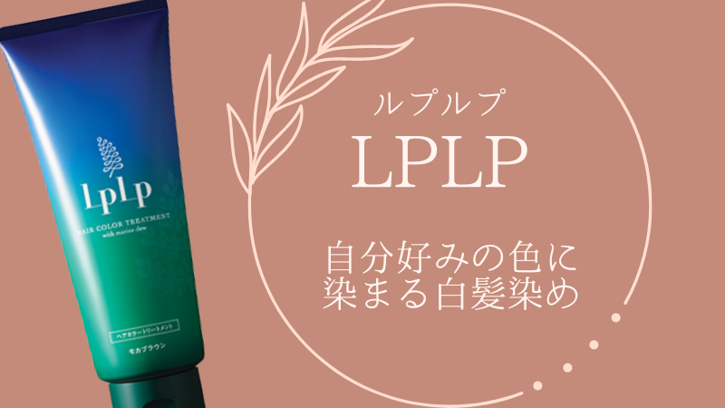 人気のLPLP(ルプルプ)とは？白髪染めカラートリートメントのカラーバリエーション紹介